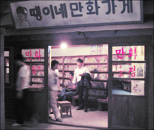 연탄불을 피우고 핫도그를 팔았던 옛날의 땡이네 만화가게