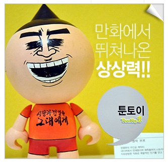 만화의 캐릭터를 인형으로 만든 툰토이전도 인기를 끌고 있다