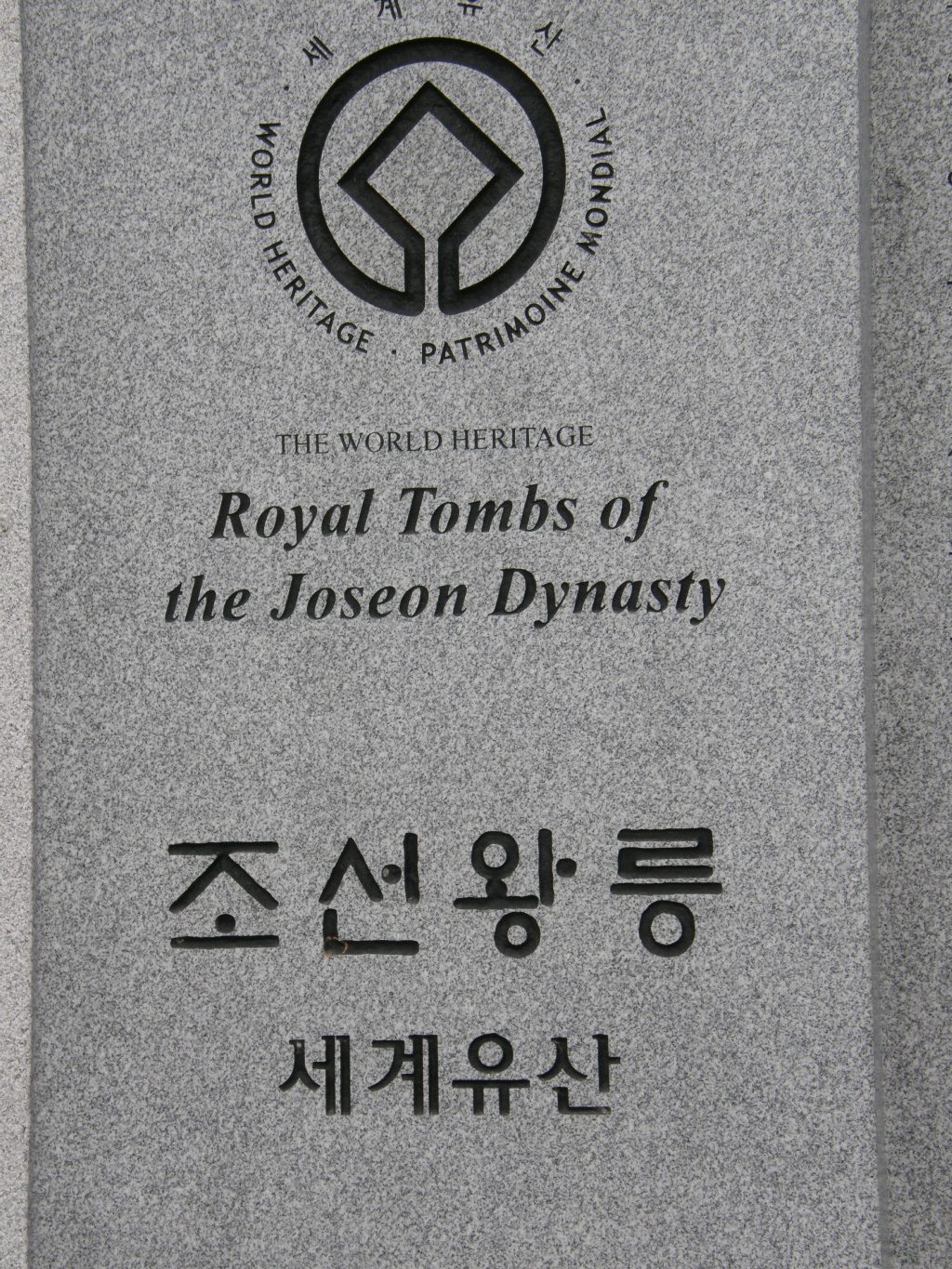 융건릉 세계유산 기념비
