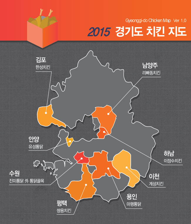 치킨명소 찾는 분들에게 추천하는 `경기도 치킨지도` Ver 1.0