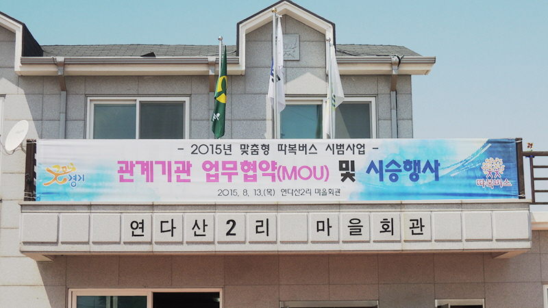 맞춤형 따복버스 시범운행을 앞두고 시승행사가 파주시 연다산동에 위치한 연다산2리 마을회관에서 열렸다.