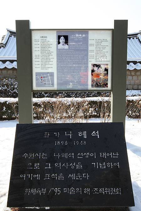 수원 팔달구 행궁동 사무소 앞에 세워진 나혜석 기념비.