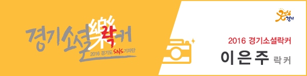2016 경기소셜락커 이은주 락커
