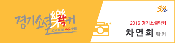 2016 경기소셜락커 차연희 락커