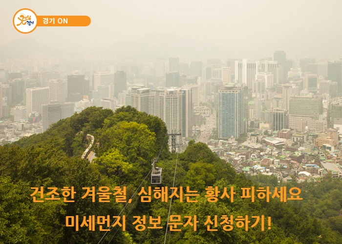 건조한 겨울철, 심해지는 황사 피하세요 미세먼지 정보 문자 신청하기!