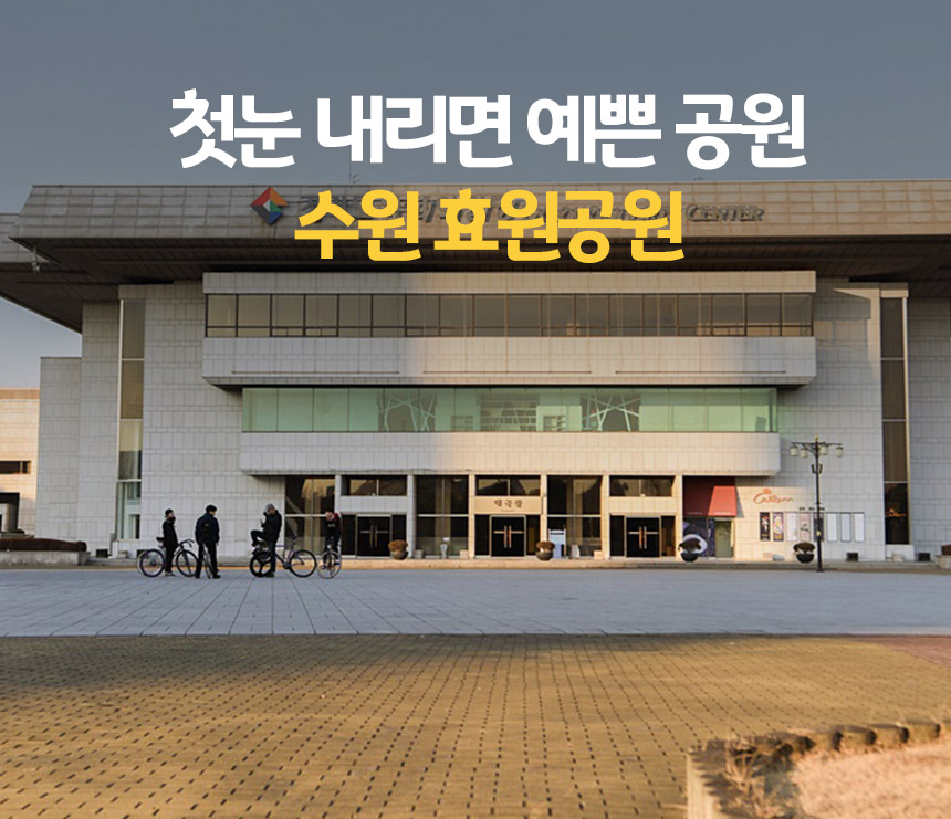첫눈 내리면 예쁜 공원 수원 효원공원