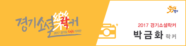 2017 경기소셜락커 박금화 락커