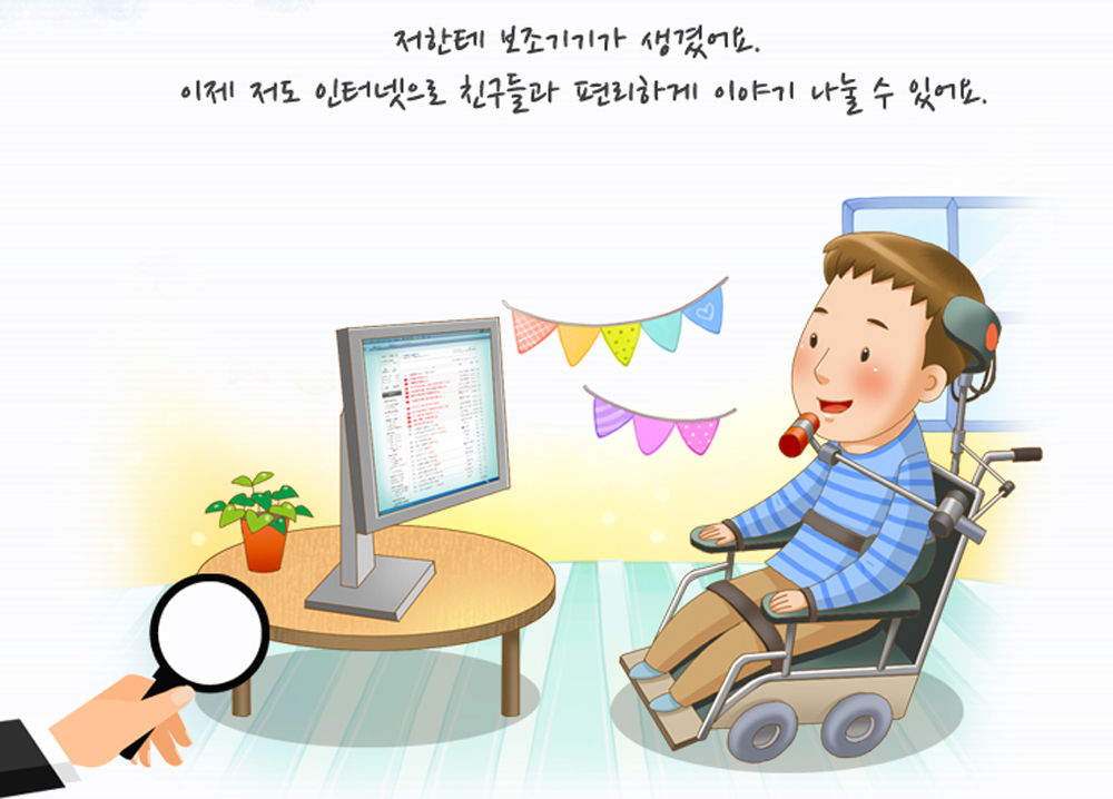 경기도와 과학기술정보통신부은 장애인의 학습 및 일상생활을 도와줄 정보통신보조기기 101종 560대를 보급한다.