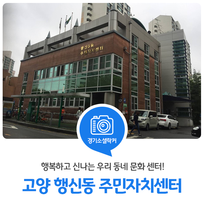 행복하고 신나는 우리 동네 문화 센터! 고양 행신동 주민자치센터