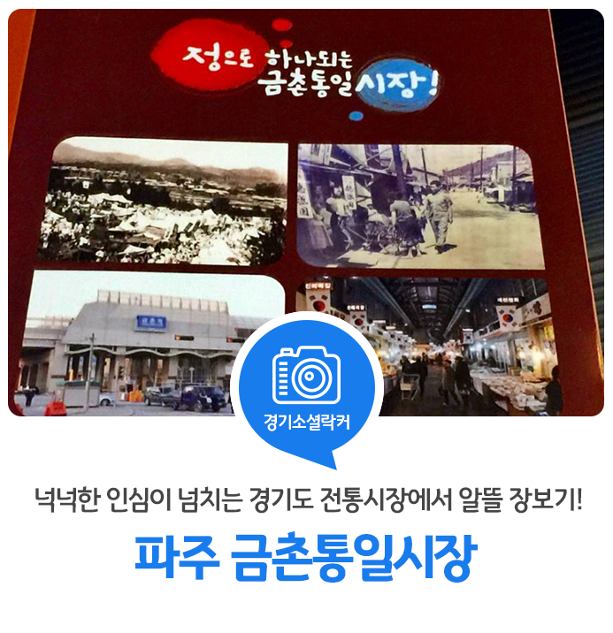 넉넉한 인심이 넘치는 경기도 전통시장에서 알뜰 장보기! 파주시 금촌통일시장
