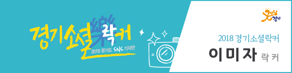 2018 경기소셜락커 이미자 락커