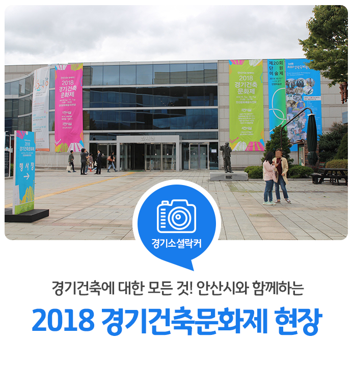 경기건축에 대한 모든 것! 안산시와 함께하는 2018 경기건축문화제 현장