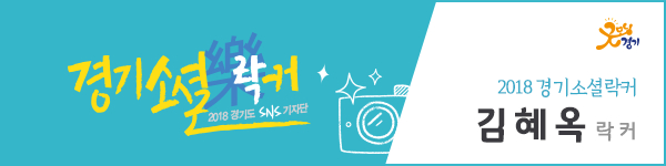2018 경기소셜락커 김혜옥 락커