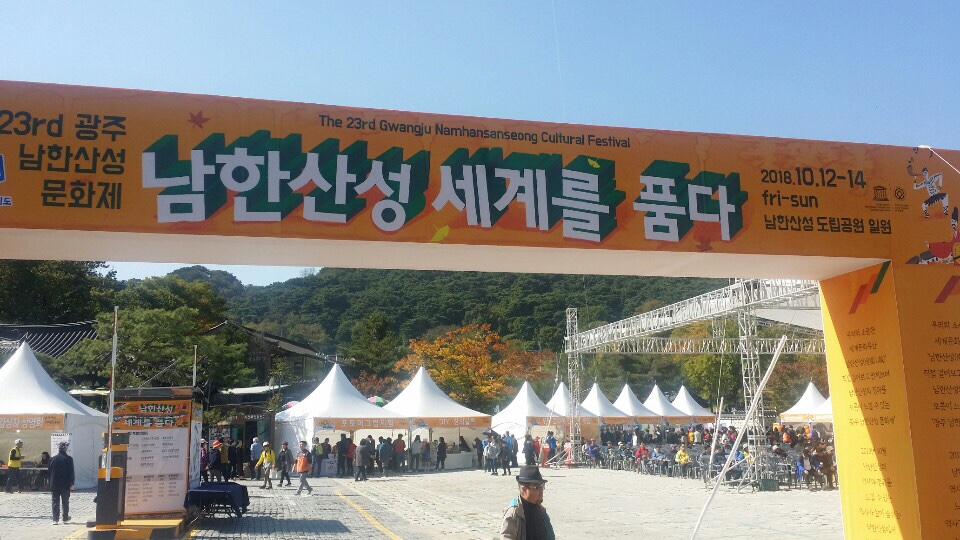 남한산성 도립공원 일원에서 ‘제 23회 광주 남한산성 문화제’가 열렸다.
