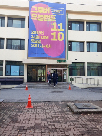 옛 서울대학교 농업생명과학대학 부지를 개조한 경기상상캠퍼스.