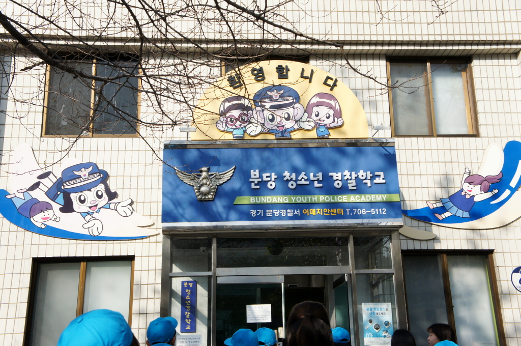 경기도 성남시에 있는 분당청소년경찰학교