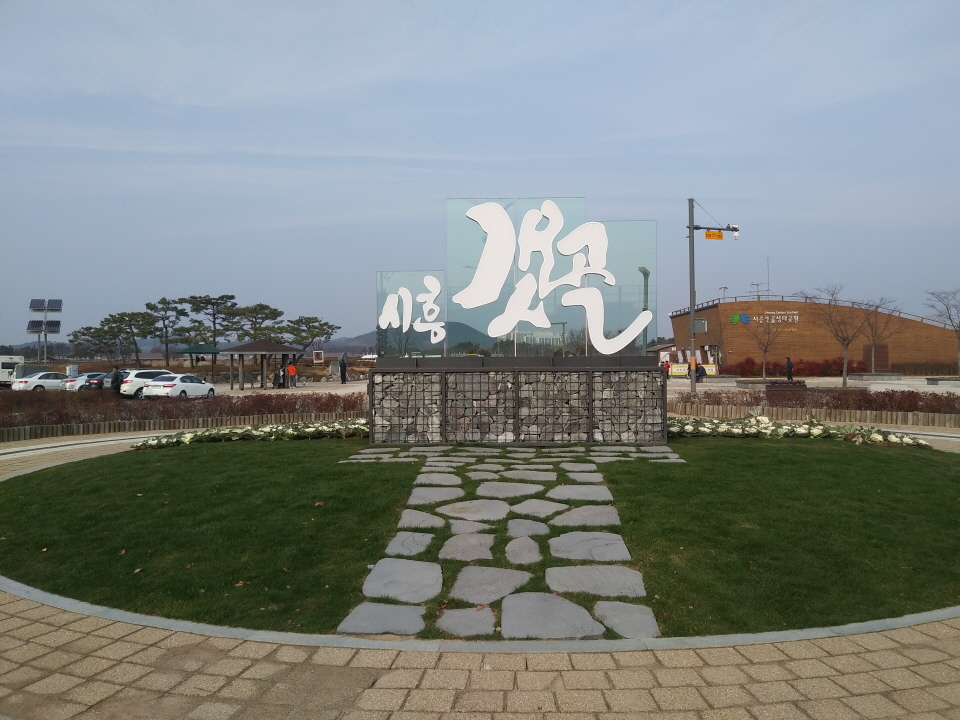 시흥 갯골생태공원 입구. 경기 시흥시 동서로에 있다.
