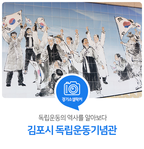 독립운동의 역사를 알아보다 김포시 독립운동기념관
