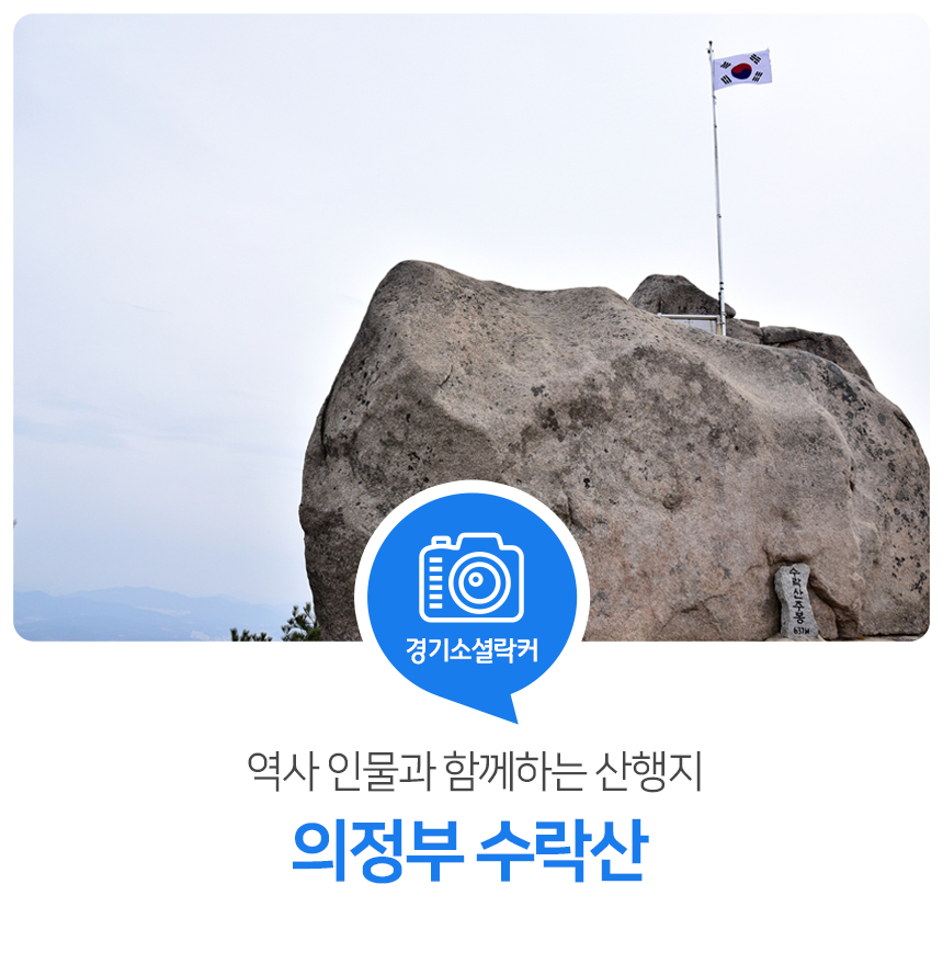 역사인물과 함께하는 산행지. 의정부 수락산