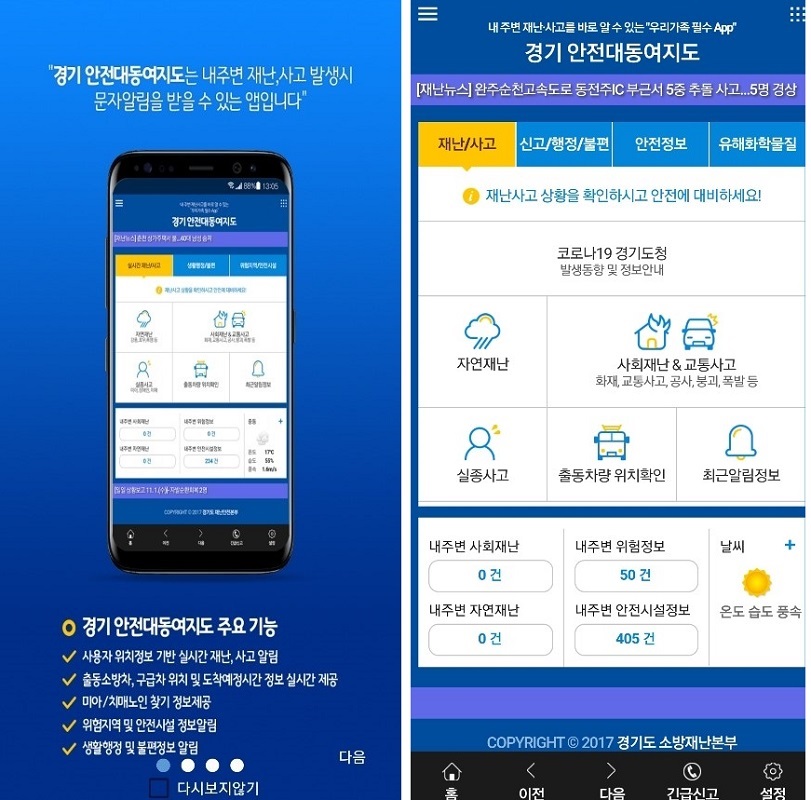 경기 안전대동여지도 앱.