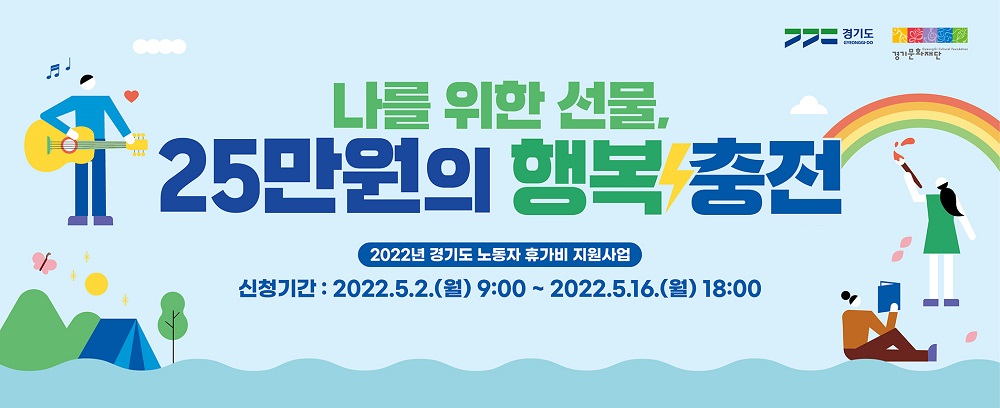 경기도는 오는 5월2일부터 16일까지 비정규직·특수형태근로종사자를 대상으로 ‘2022년 경기도 노동자 휴가비 지원’을 신청받는다.