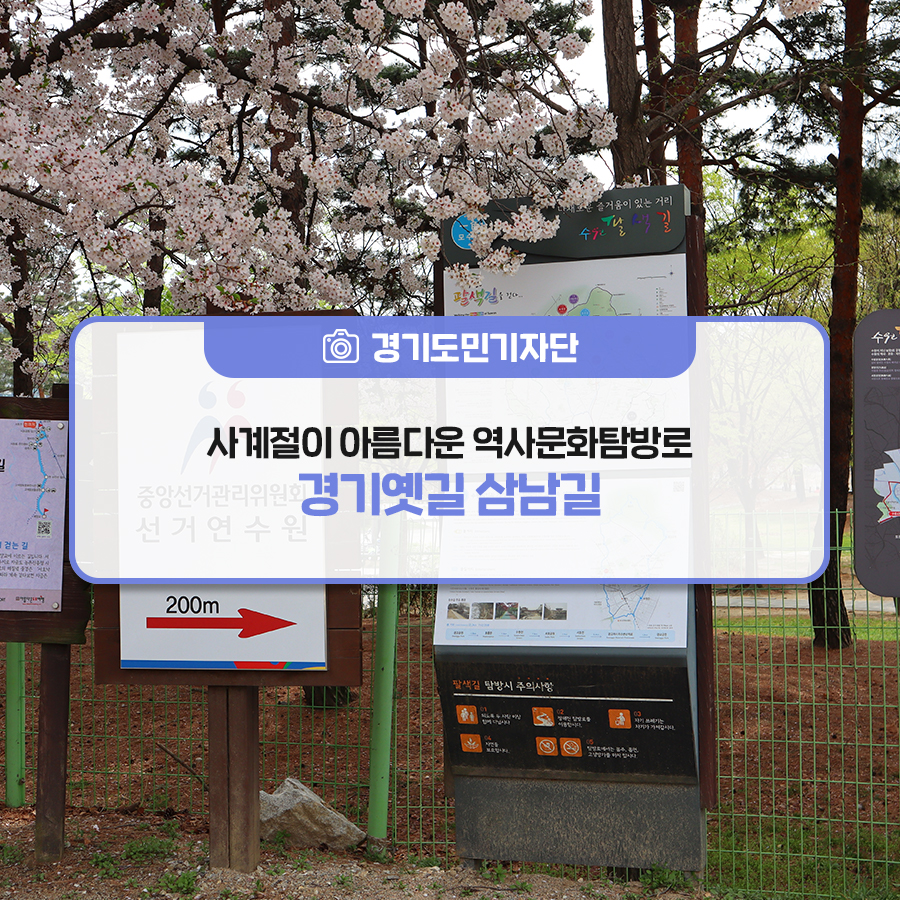 [경기도민기자단] 같이 걸을까요? `경기옛길 삼남길` 따라 사계절이 아름다운 역사문화탐방로