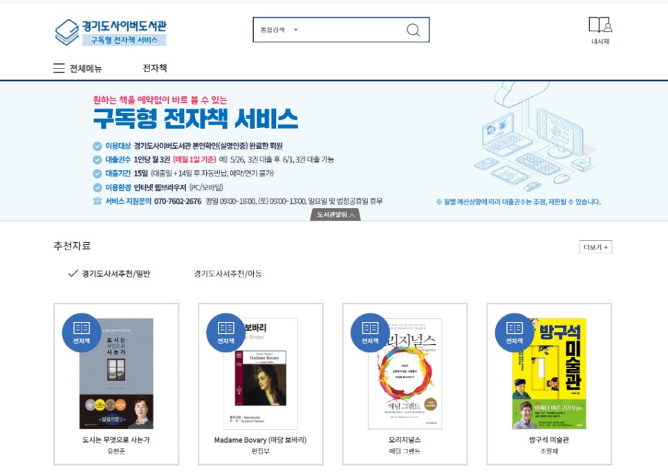 경기도사이버도서관은 원하는 책을 예약 없이 볼 수 있는 ‘구독형 전자책 서비스’를 운영한다.