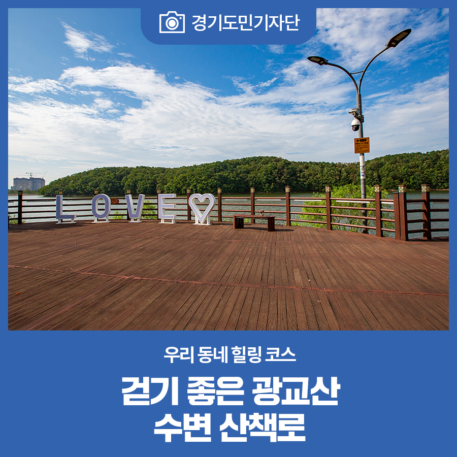 [경기도민기자단] 우리 동네 힐링 코스 걷기 좋은 광교산 수변 산책로