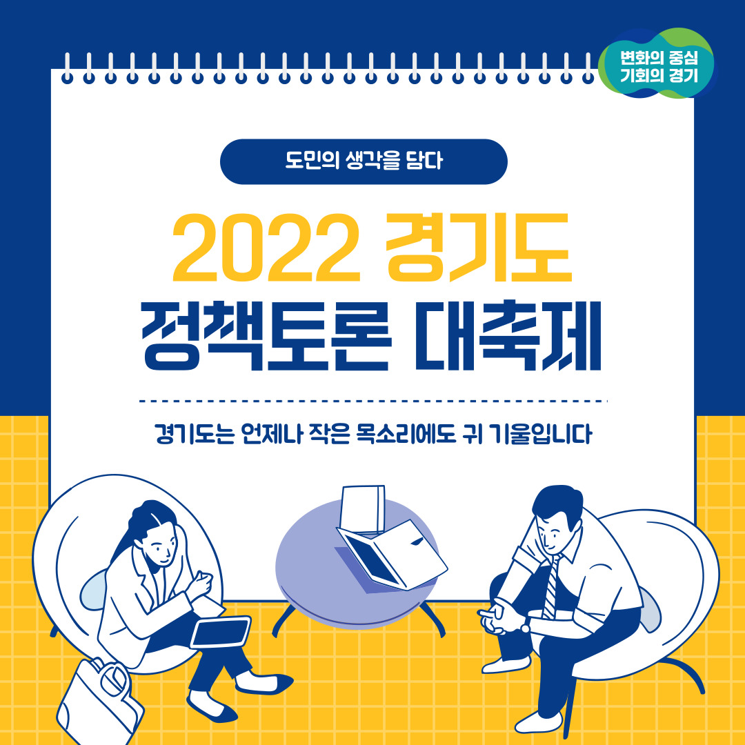 2022 경기도 정책토론 대축제