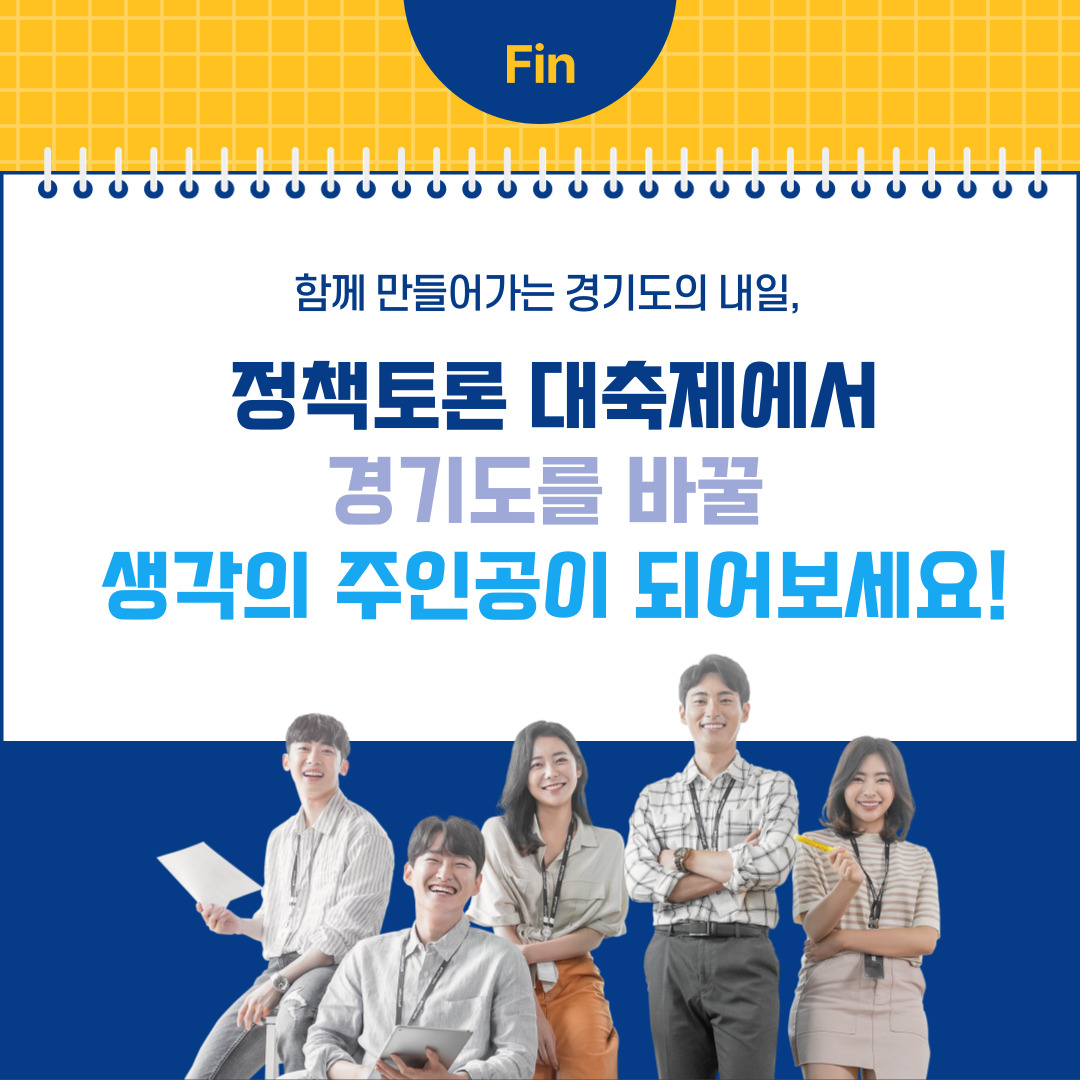 2022 경기도 정책토론 대축제
