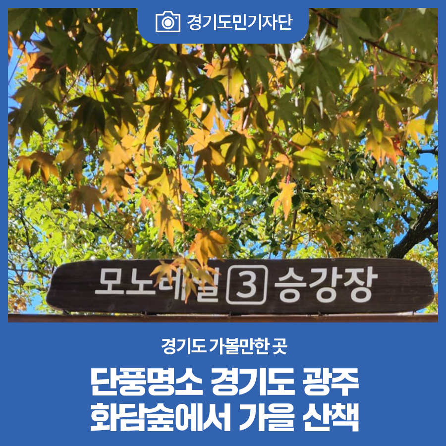 [경기도민기자단] 단풍명소 경기도 광주`화담숲`에서 가을 산책