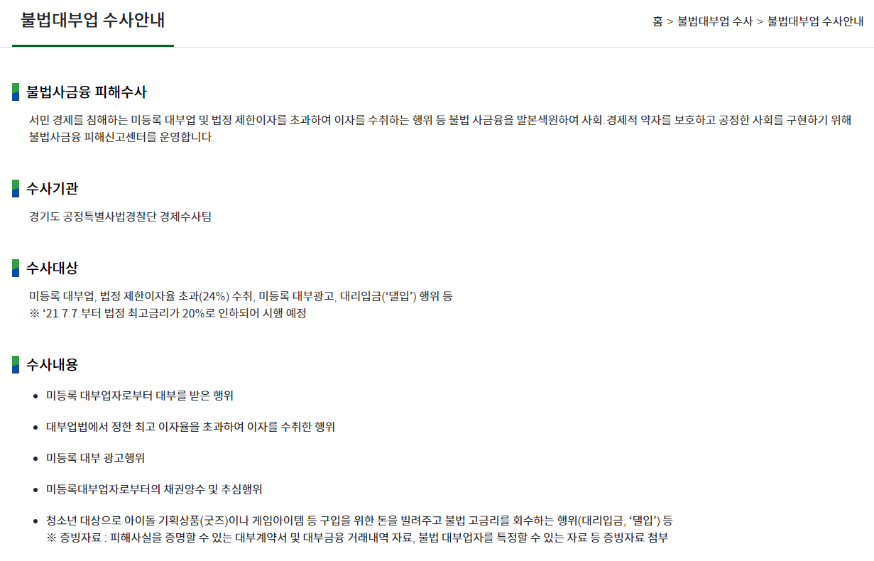 불법대부업 수사안내