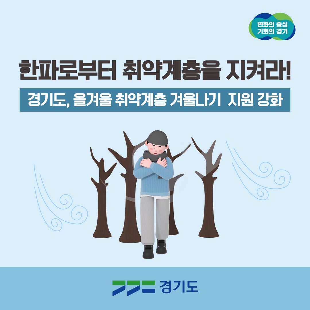 한파로부터 취약계층을 지켜라!