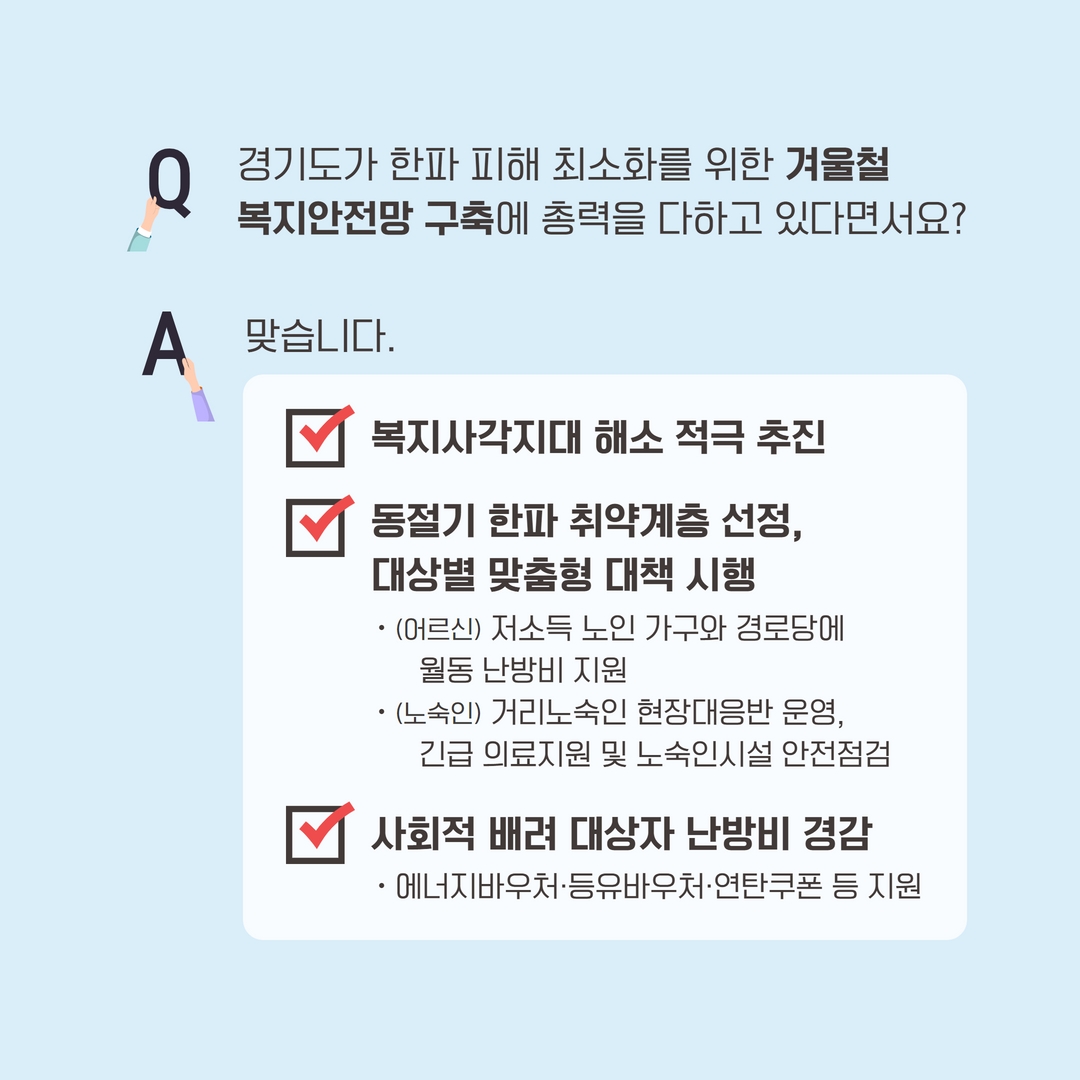 한파로부터 취약계층을 지켜라!