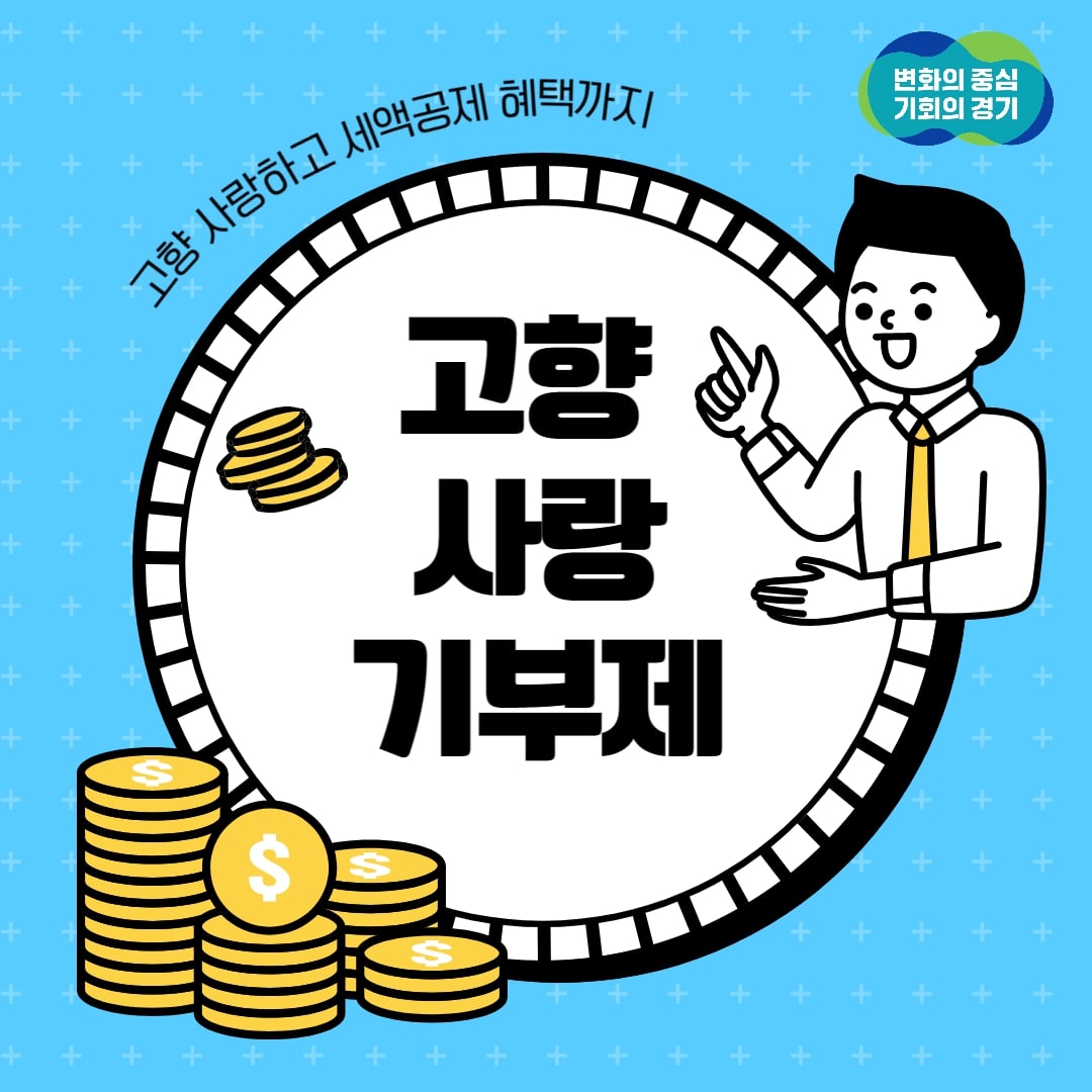 고향 사랑하고 세액공제 혜택까지! <고향사랑기부제>