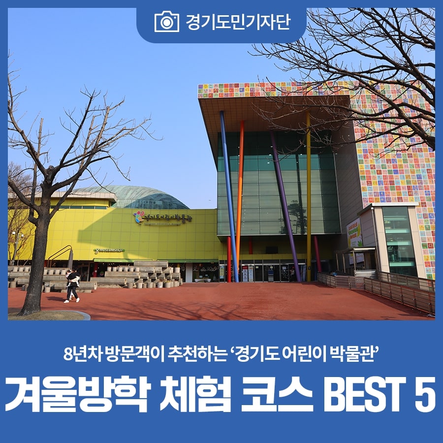 8년 차 방문객이 추천하는 ‘경기도 어린이 박물관’ 겨울방학 체험 코스 BEST 5