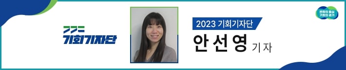 2023 기회기자단 안선영 기자 네임택