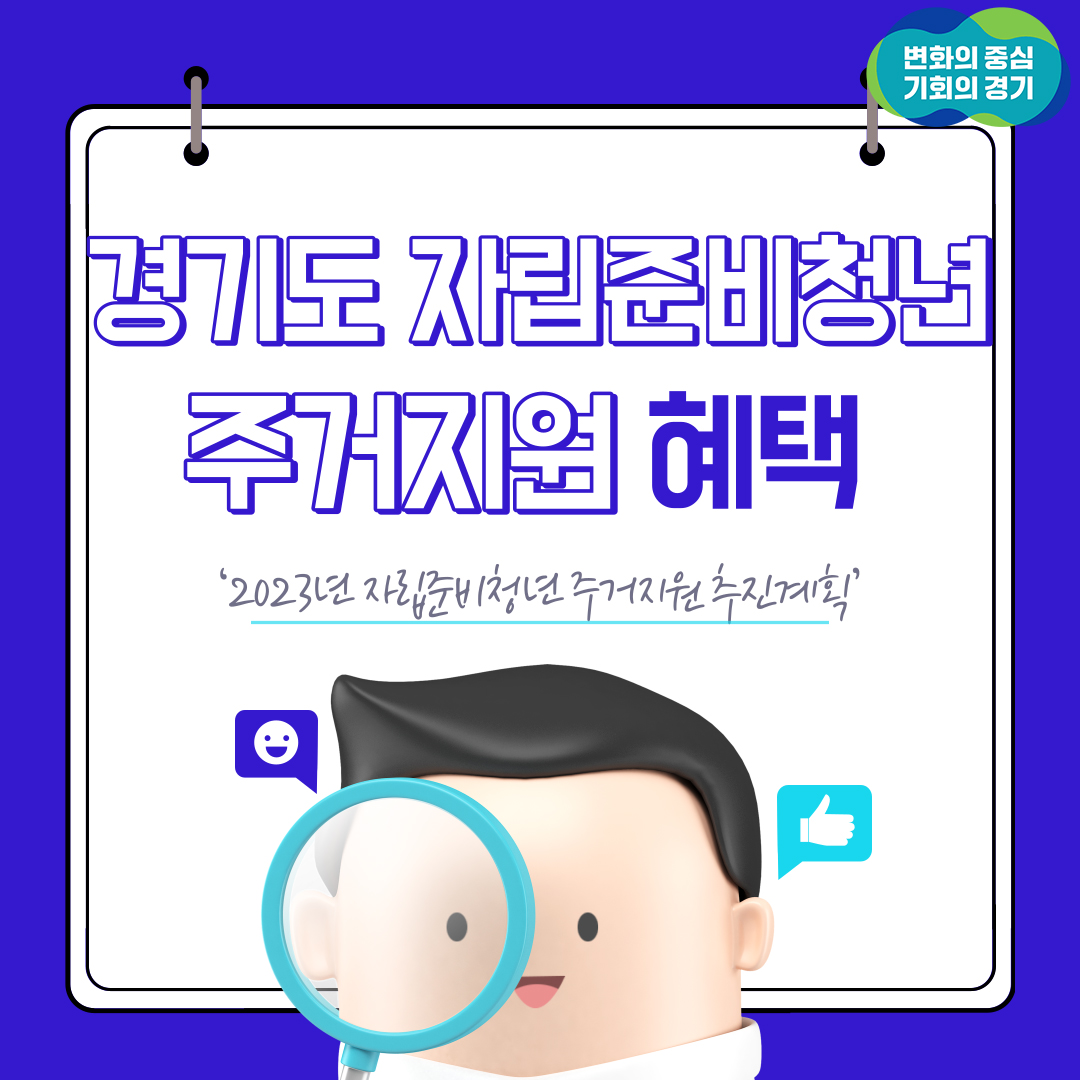 경기도 자립준비청년 주거지원 혜택 `2023년 자립준비청년 주거지원 추진계획`
