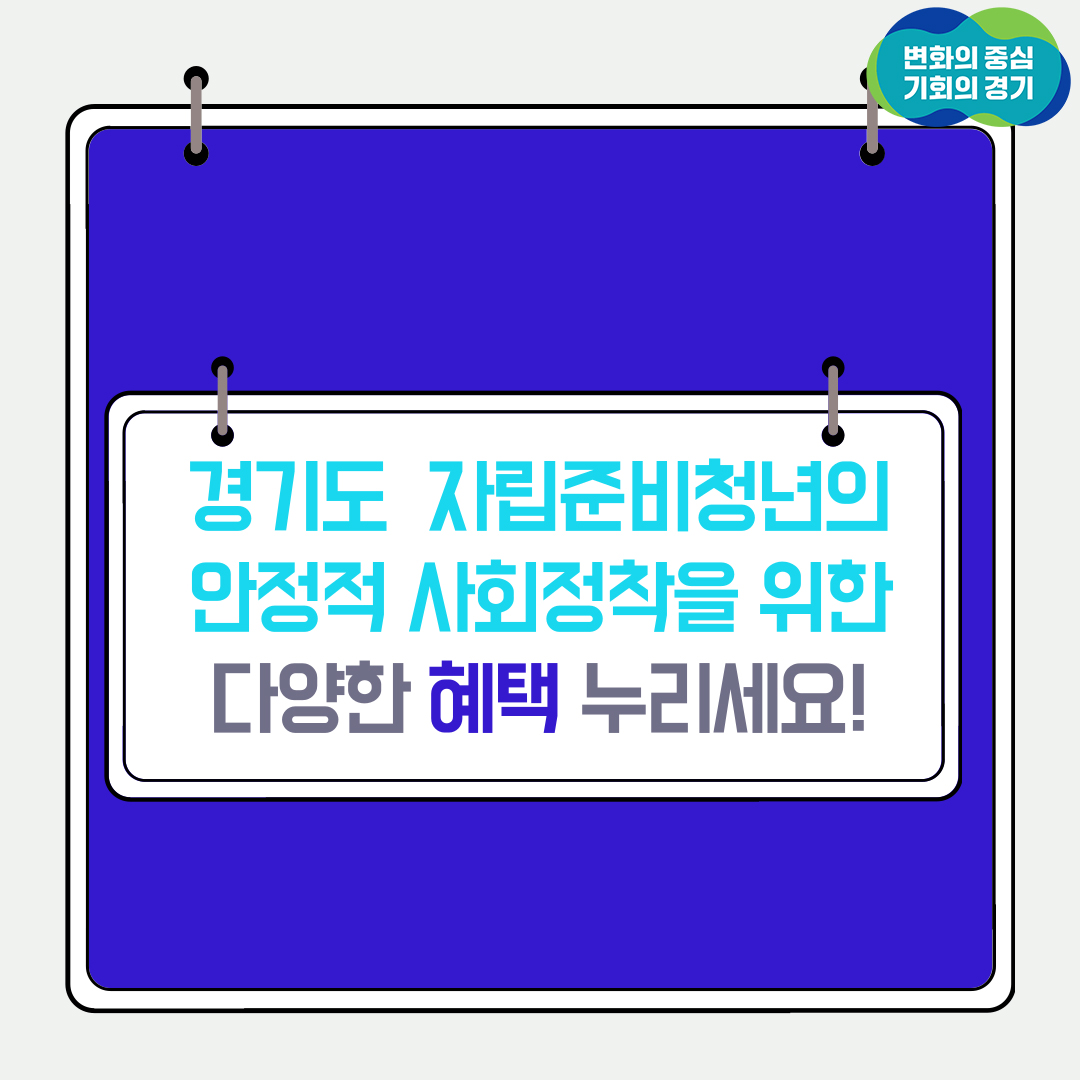 경기도 자립준비청년의 안정적 사회정착을 위한 다양한 혜택 누리세요!