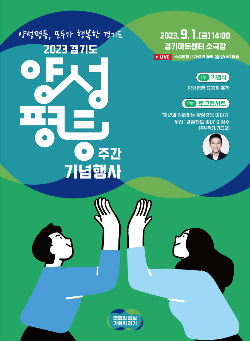 경기도가 양성평등 주간을 맞아 오는 9월 1일 경기아트센터에서 ‘양성평등주간 기념행사’를 개최한다.