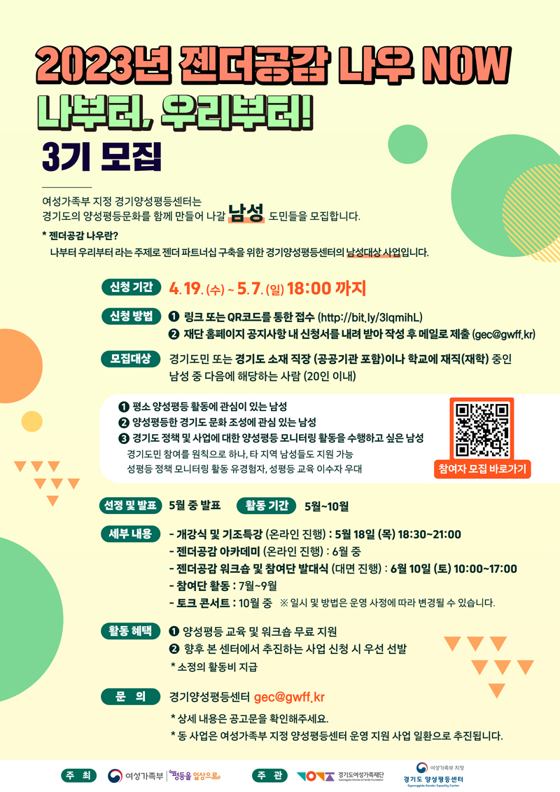 경기도는 양성평등을 실현하기 위해 다양한 사업을 진행하고 있다. 사진은 지난 3월 청소년과 청년을 대상으로 양성평등 문화 확산 사업을 진행하는 단체에 사업비를 지원하는 ‘함께 만드는 양성평등 업(up), 공감 프로젝트’의 공고문.