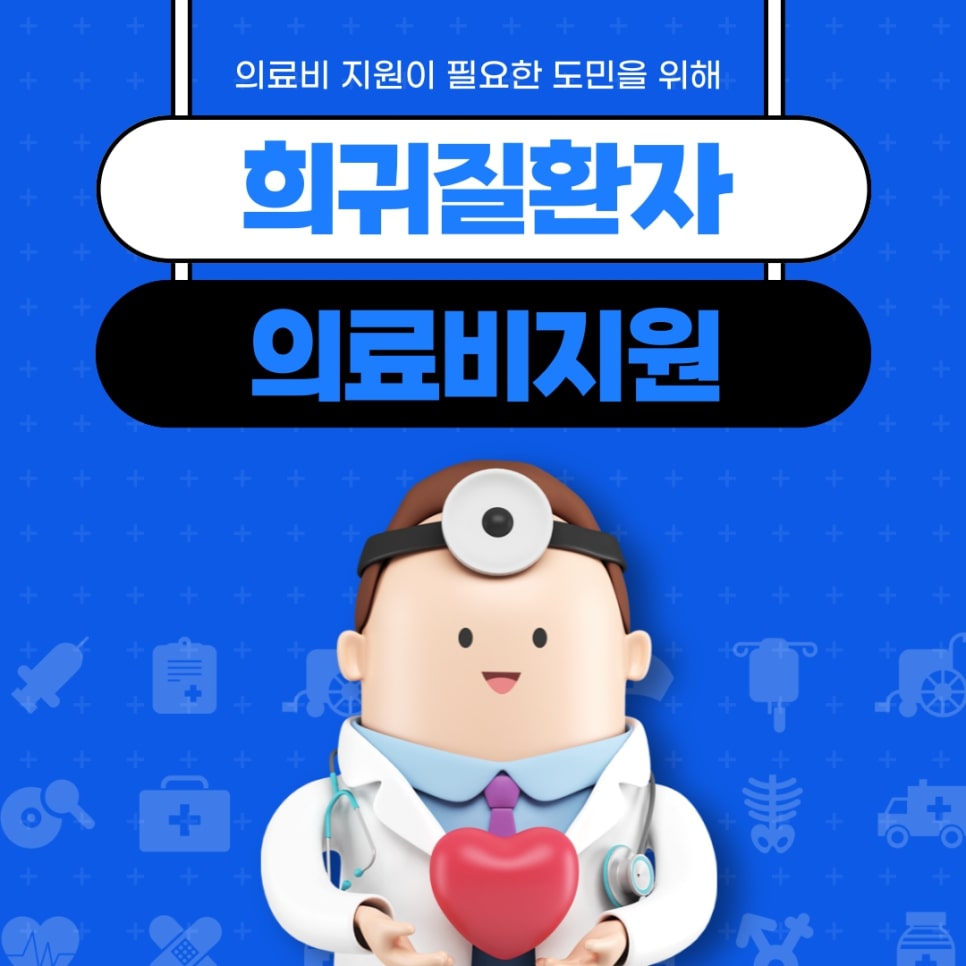 희귀질환자 의료비지원