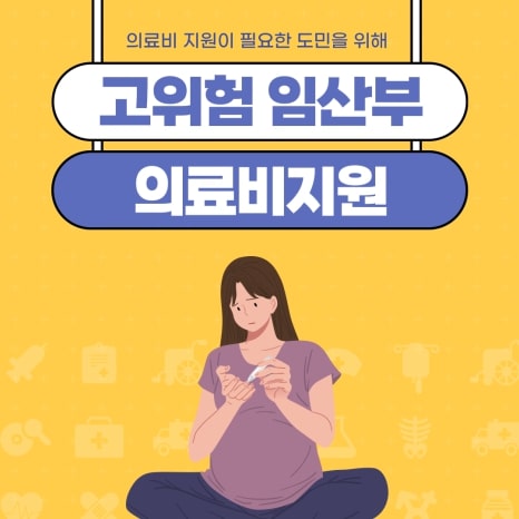 고위험 임산부 의료비지원과 지원목적