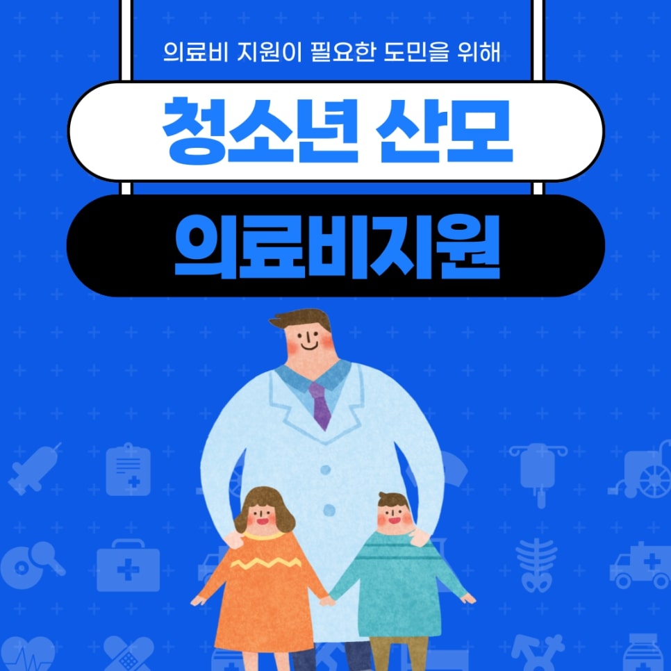 청소년 산모 의료비지원