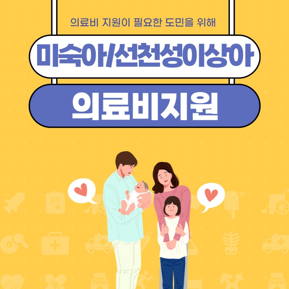 미숙아/선천성이상아 의료비지원