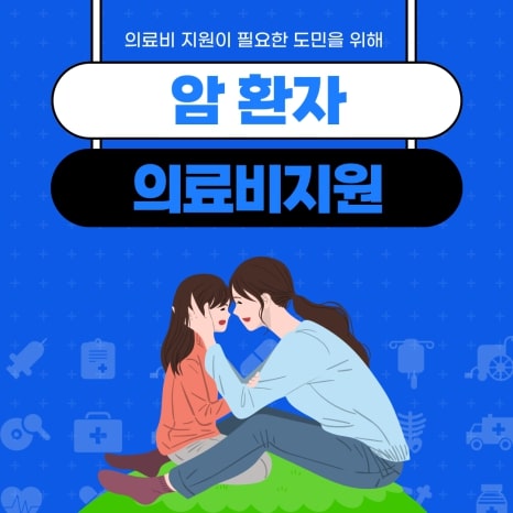암 환자 의료비지원