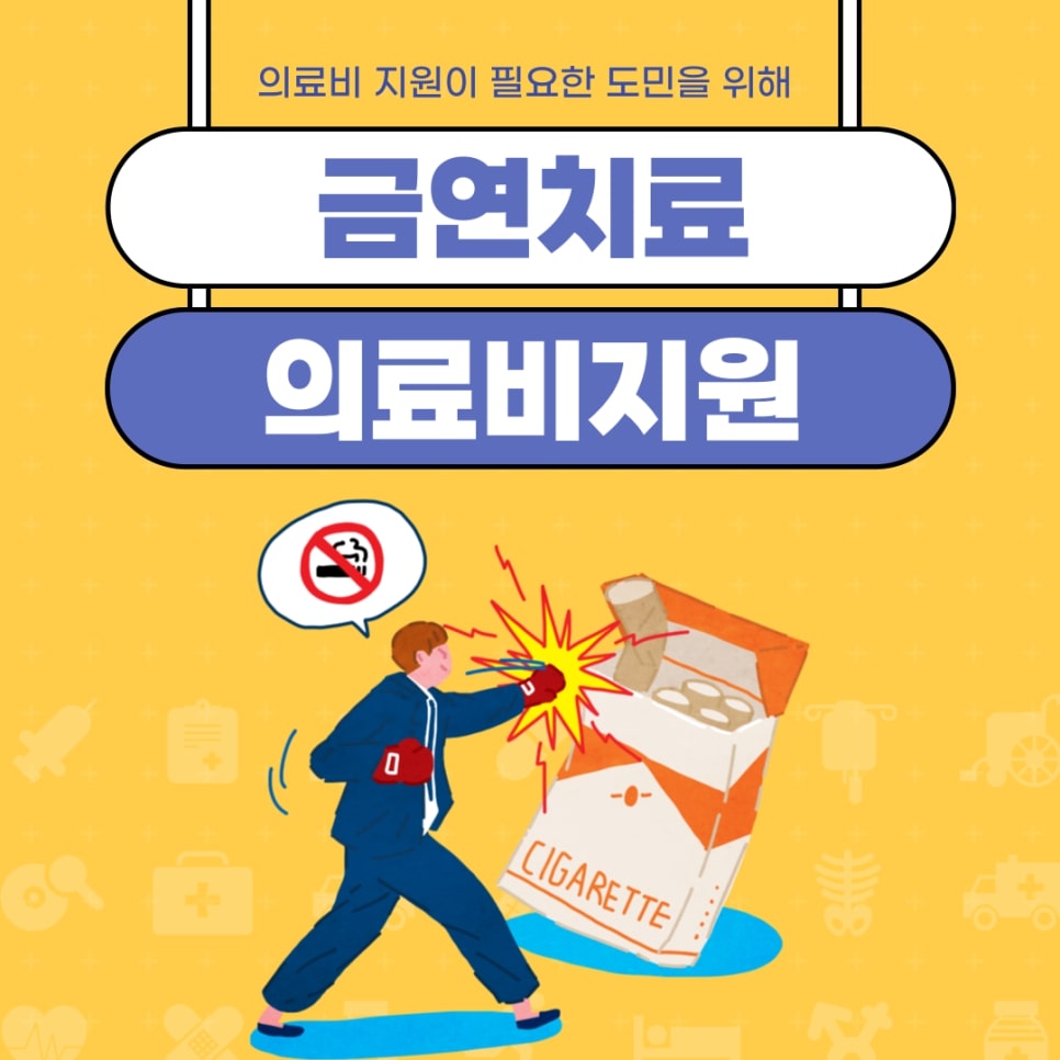 금연치료 의료비지원