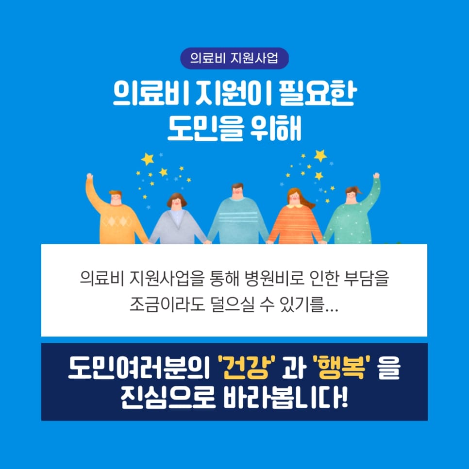 의료비 지원이 필요한 도민을 위해