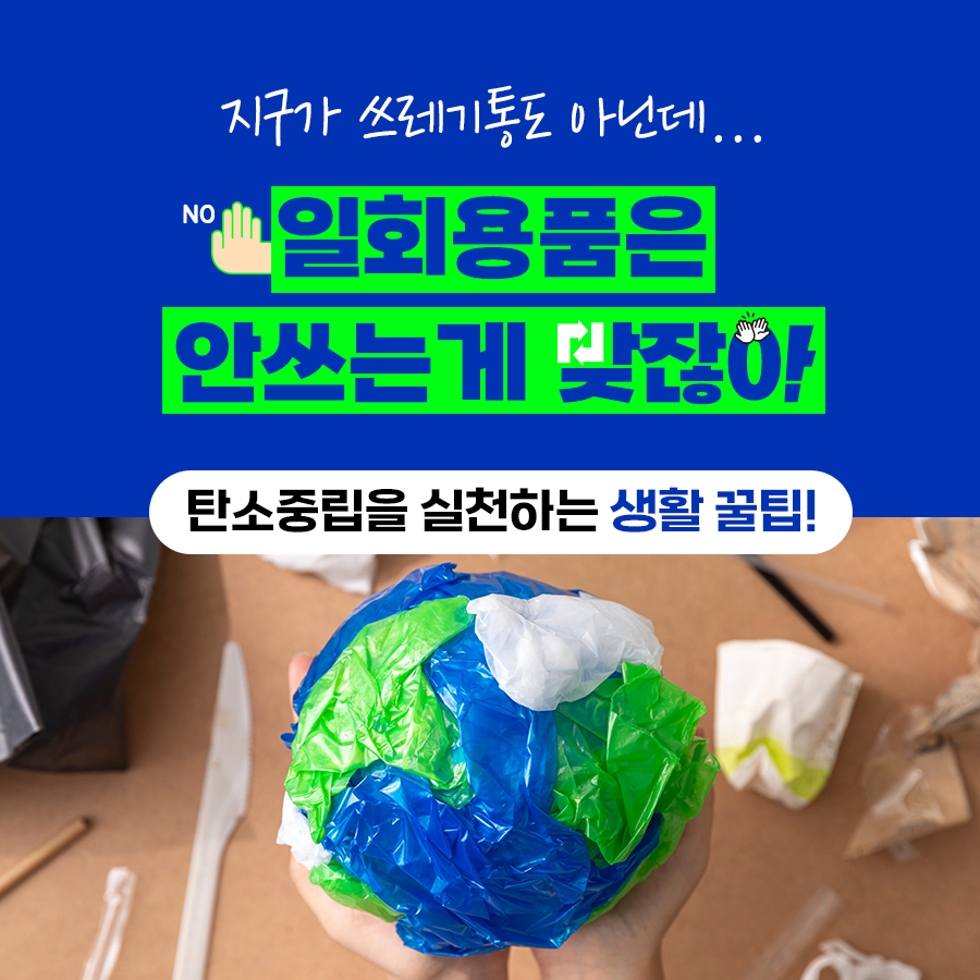 지구는 쓰레기통이 아니에요. 일회용품은 안쓰는 게 맞잖아요. 탄소중립을 실천하는 생활 꿀팁을 소개합니다.