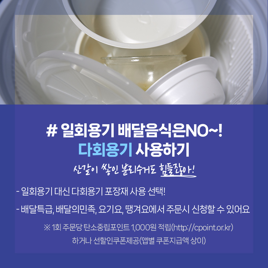 #일회용기 배달음식은 No~! 다회용기 사용하기. 산같이 쌓인 분리수거도 힘들잖아요: 일회용기 대신 다회용기 포장재 사용을 선택하세요. 배달특급, 배달의민족, 요기요, 땡겨요에서 주문시 신청할 수 있어요.